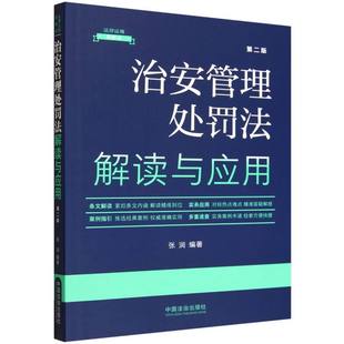 治安管理处罚法解读与应用 第二版 博库网 法律法规新解读