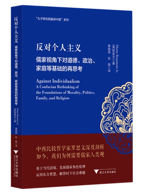 反对个人主义：儒家视角下对道德、政治、家庭等基础的再思考 罗思文 著 “安乐哲儒学大家翻译中国”系列之一 中国哲学书籍
