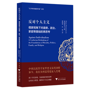 反对个人主义：儒家视角下对道德、政治、家庭等基础的再思考 罗思文 著 “安乐哲儒学大家翻译中国”系列之一 中国哲学书籍