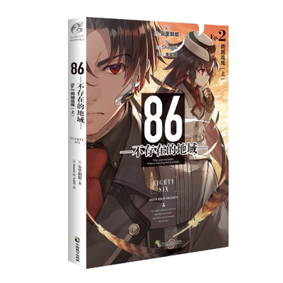 【官方正版】86不存在的地域-2 跨越战线(上) 不存在的战区安里朝都著天闻角川日本动漫画轻小说文学书籍