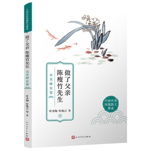 做了父亲 陈瘦竹先生：父兄师友卷(中国作家同题散文精选) 博库网