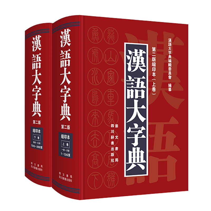 汉语大字典(第2版缩印本共2册)(精) 博库网