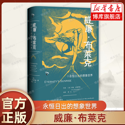 威廉·布莱克:永恒日出的想象世界 利奥达姆罗施著 程文译 徐志摩猛虎集定名 漫威永恒族出处 哈罗德布鲁姆推荐 哈佛教授力作正版