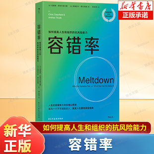 容错率 金融时报2018年度商业图书 如何提高人生和组织的抗风险能力 人生的容错率大到你难以想象 经管经济社会学管理学 励志书籍