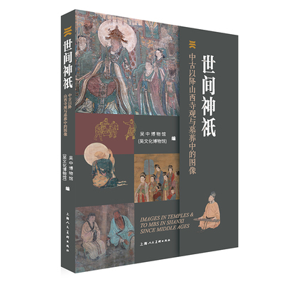 世间神祇：中古以降山西寺观与墓葬中的图像 博库网