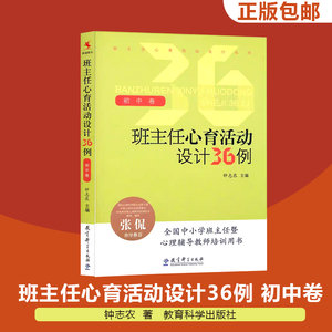 班主任心育活动设计36例(初中卷)/班主任心育活动设计丛书钟志农著中小学生心理健康指导教育科学出版社正版书籍博库网