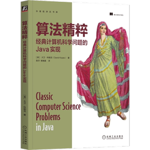 算法精粹 经典计算机科学问题的Java实现 中高级程序员算法教程 计算机与互联网 编程语言与程序设计 Java语言开发书