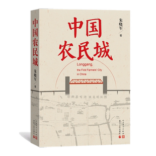 官方正版 中国农民城 朱晓军/著 中国城建史上第一个农民造城的故事 赵丽颖黄晓明主演电视剧小城大事原著小说 人民文学出版社正版