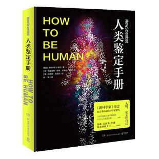 人类鉴定手册《新科学家》杂志联合多位前沿科学家策划撰写 饶毅、吴国盛、李淼、果壳网姬十三联合推荐 以科学的视角剖析人类