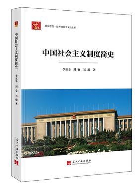 居安思危.世界社会主义小丛书-中国社会主义制度简史 博库网