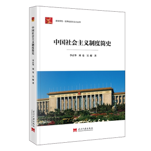 居安思危.世界社会主义小丛书-中国社会主义制度简史 博库网