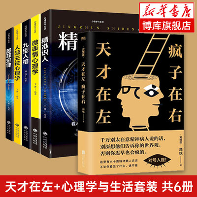 共6册】天才在左疯子在右完整版高铭+心理学与生活套装 微表情心理学/精准识人/人际交往心理学/九型人格/墨菲定 正版书籍畅销书