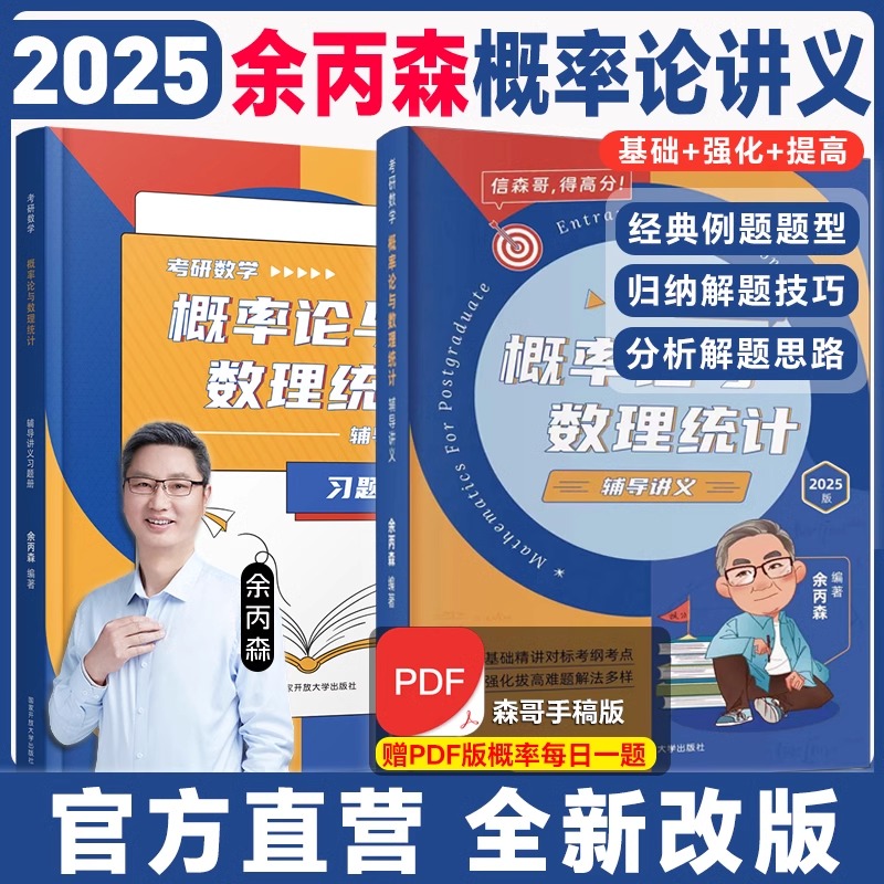 余丙森2025概率论 考研数学概率论与数理统计辅导讲义题型拆解难题多种解法可搭历年真题集考研数一数三通用 森哥概率论讲义 书籍/杂志/报纸 考研（新） 原图主图