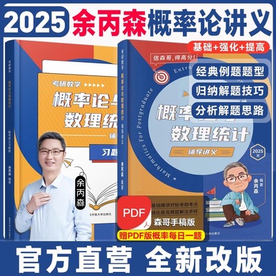 2025考研余丙森概率论与数理统计