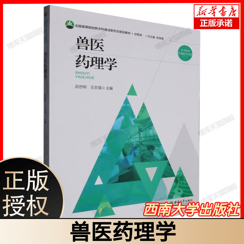 兽医药理学 兽药药理作用详解 动物用药指南 兽医临床药理参考 兽药药理实验指导 西南大学出版社 农业、林业 9787569724745