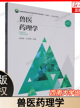 兽医药理学 兽药药理作用详解 动物用药指南 兽医临床药理参考 兽药药理实验指导 西南大学出版社 农业、林业 9787569724745