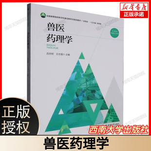 兽医临床药理参考 兽药药理实验指导 林业 兽药药理作用详解 9787569724745 农业 动物用药指南 社 兽医药理学 西南大学出版