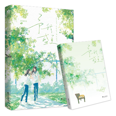 网络原名《予我心动》，随书附赠【小叶子心事日记】 页；【心动盛夏】Q萌异形书签 ；学生证*2 博库网