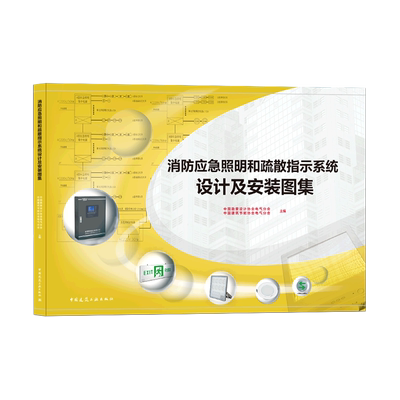 消防应急照明和疏散指示系统设计及安装图集