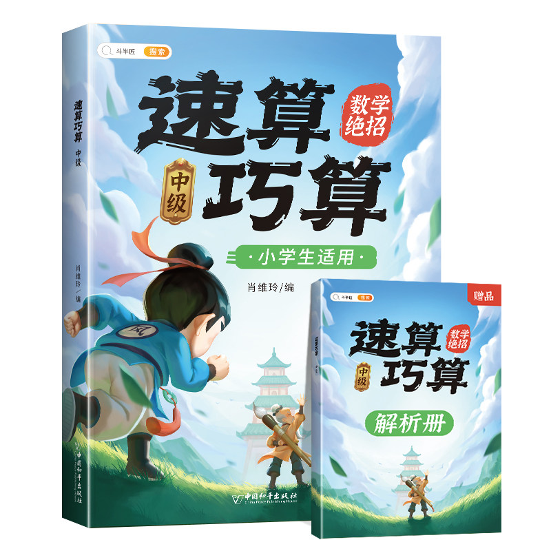 速算巧算:中级 博库网