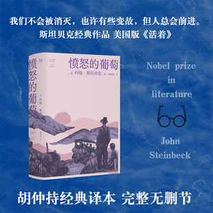 愤怒的葡萄 约翰·斯坦贝克著 美国文学里程碑之 诺贝尔文学奖得主经典 书写大萧条时代的苦难与抗争外国小说名著