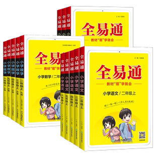 2026春全易通一二三四五六年级上下册小学同步教材语文数学英语人教版苏教版译林版部编版RJ123456年级工具书教材全解试卷练习册