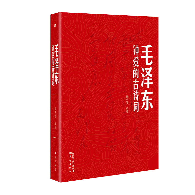 毛泽东钟爱的古诗词