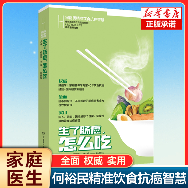 何裕民精准饮食抗癌智慧:生了肠癌怎么吃胃癌患者的饮食要因人、因地、因时而异和辨证施膳饮食调养营养家庭医生保健书籍