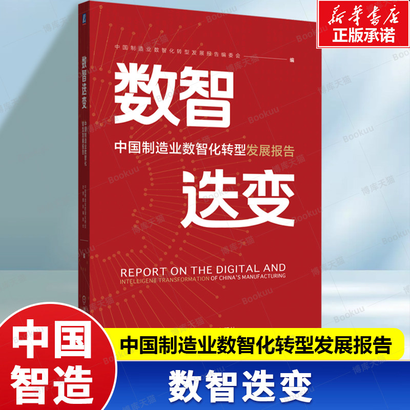 数智迭变 中国制造业数智化转型发展报告 在推动中国制造业从规模扩张向质量效益跃迁，实现全球价值链高端突破与可持续发展