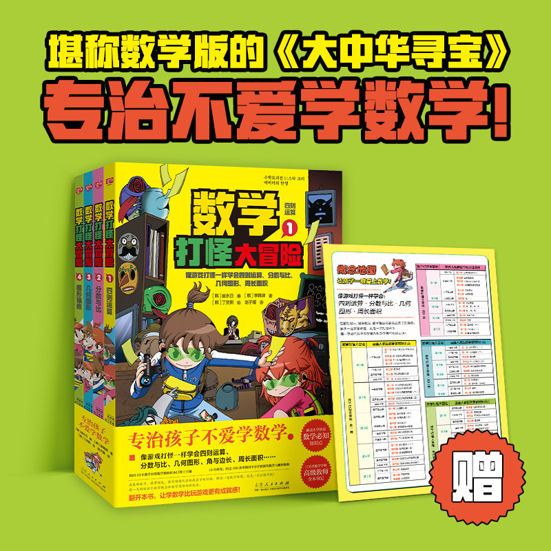 数学打怪大冒险 李韩律著 专治孩子不爱学数学 玩游戏般的创意数学漫画 涵盖小学70个数学核心知识官方正版 博库网