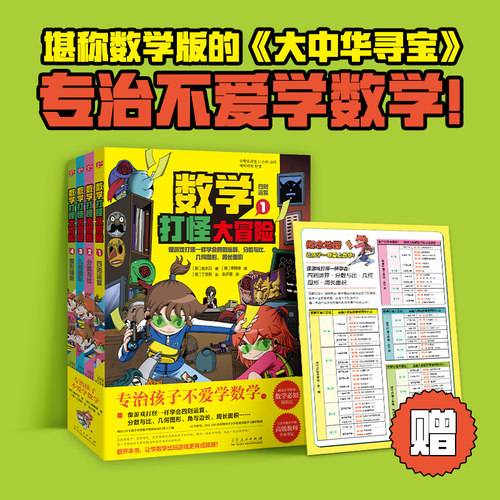 数学打怪大冒险 李韩律著 专治孩子不爱学数学 玩游戏般的创意数学漫画 涵盖小学70个数学核心知识官方正版 博库网