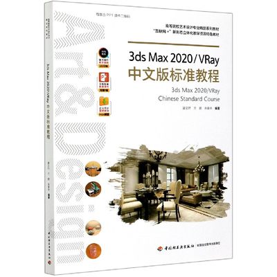 3ds Max2020\VRay中文版标准教程(高等院校艺术设计专业精品系列教材) 博库网