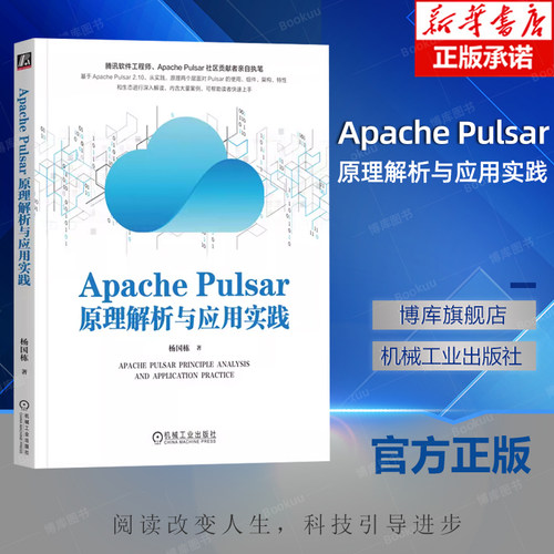 Apache Pulsar原理解析与应用实践 杨国栋ApachePulsar组件使用方式内部实现原理内部运行机制ApachePulsar数据存储书籍