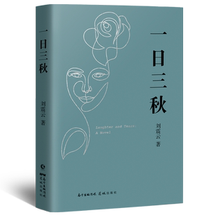 官方正版 一日三秋刘震云的书2021全新重磅力作 茅盾文学奖作品一句顶一万句我不是潘金莲手机作者当代小说畅销书籍排行榜中国文学