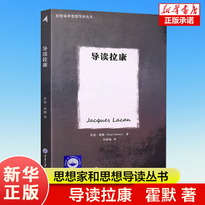 导读拉康 肖恩·霍默 著 思想家和思想导读丛书 雅克·拉康精神分析学家 拉康理论涉及到文学电影性别 与社会理论 外国哲学书籍