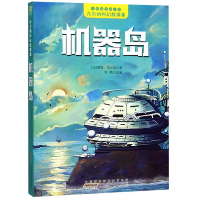 机器岛/凡尔纳科幻故事集/小树苗经典文库 博库网(法)儒勒·凡尔纳新华书店小学生课外读物