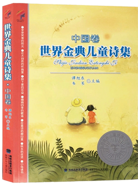 世界金典儿童诗集中国卷谭旭东