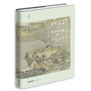 修订版 司法文化 博库网 故事与明清时期 天下·案例