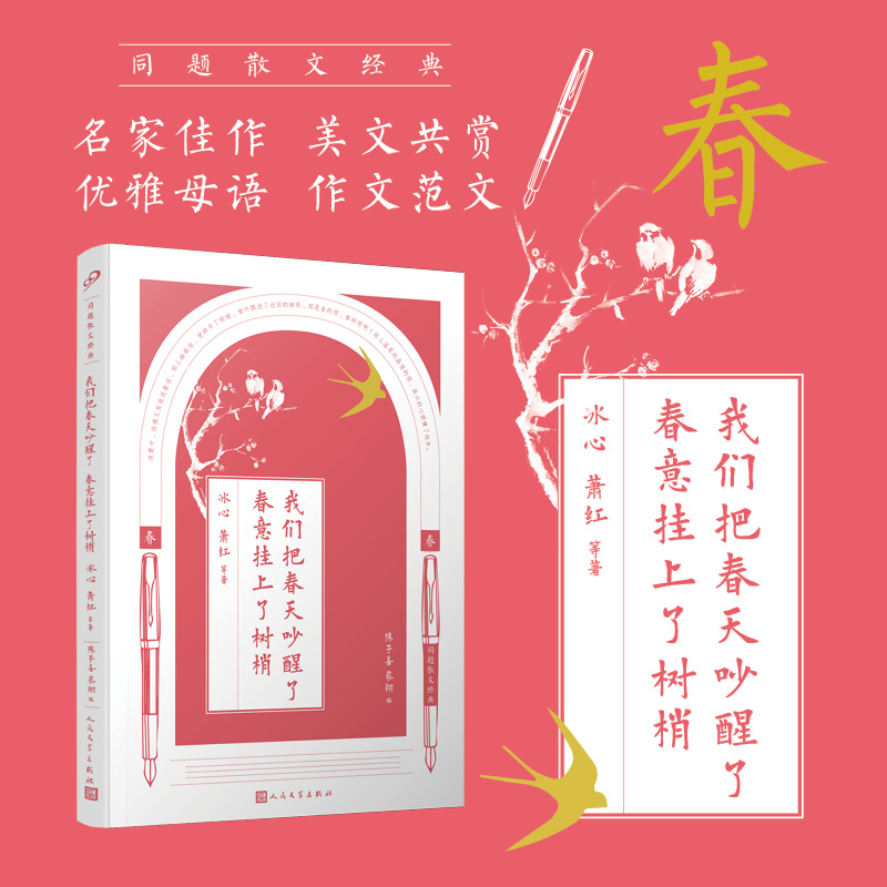 同题散文经典：我们把春天吵醒了 春意挂上了树梢 博库网