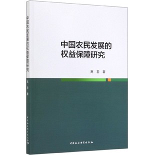 权益保障研究 中国农民发展 博库网