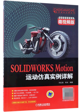 SOLIDWORKSMotion运动仿真实例详解(微视频版) 刘红政 三维建模设计与仿真 软件应用 机械设计 运动和动力 博库网