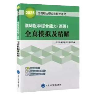 2025全国硕士研究生招生考试临床医学综合能力(西医)全真模拟及精解(绿皮书) 博库网