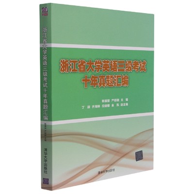 浙江省大学英语三级考试十年真题汇编 博库网