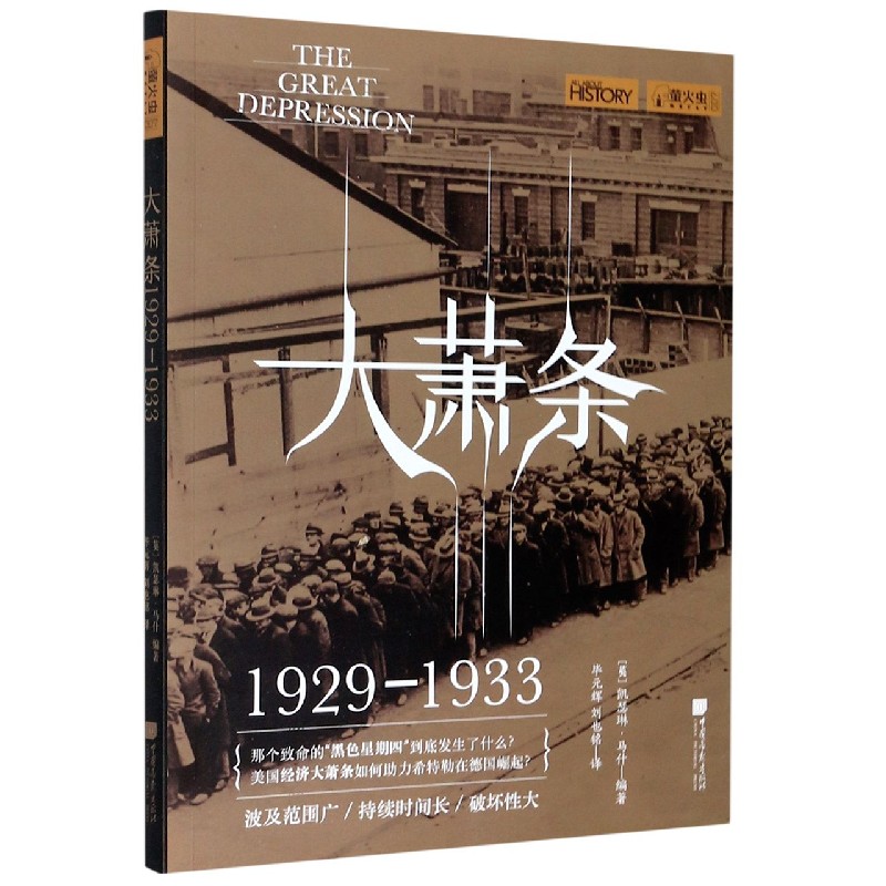 萤火虫丛书大萧条 1929—1933珍贵历史图片揭秘美国经济崩溃的前因后果博库网