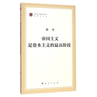 帝国主义是资本主义的最高阶段(著作单行本)/马列主义经典作家文库 中共中央马克思恩格斯列宁斯大林著作编译局译 人民出版社