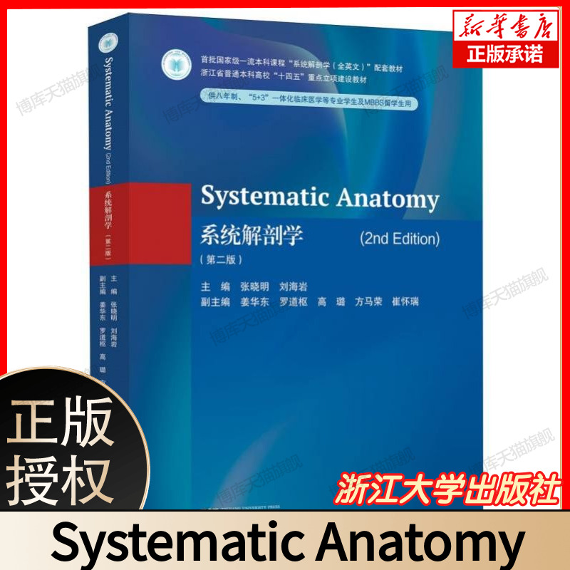 Systematic Anatomy(2nd Edition)(系统解剖学(第二版)) 英文版 张晓明 刘海岩  主编 浙江大学出版社教材书 9787308260299