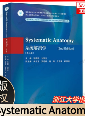 Systematic Anatomy(2nd Edition)(系统解剖学(第二版)) 英文版 张晓明 刘海岩  主编 浙江大学出版社教材书 9787308260299