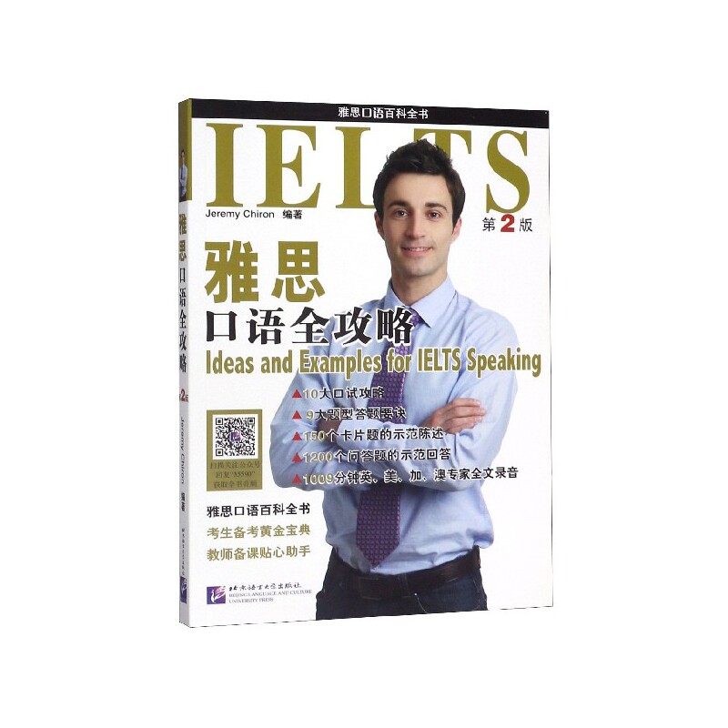 雅思口语全攻略 第2版 希隆 适合雅思考生备考口试和雅思口语教师备课参考使用 提供各类话题实用词汇与表达用语 博库网