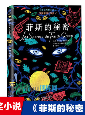 菲斯的秘密(新版)/国际大奖小说 小学生课外阅读书籍儿童文学三四五六年级读物青少年成长励志寒暑假拓展推 荐新蕾出版社正版