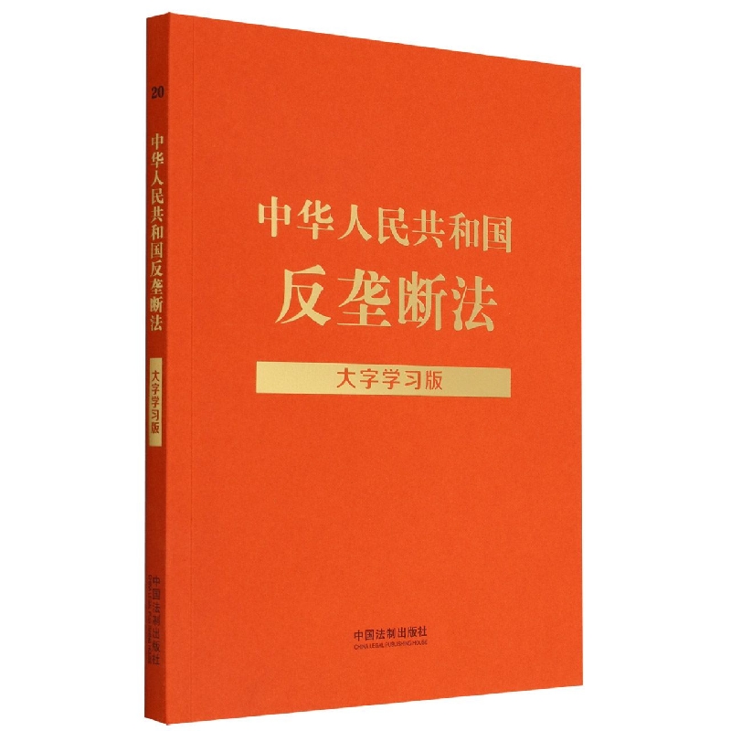 中华人民共和国反垄断法(大字学习版) 博库网
